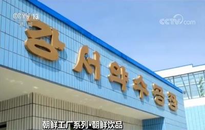 央视探访朝鲜饮料厂 小蓝瓶“江西药水”与矿泉水备受青睐